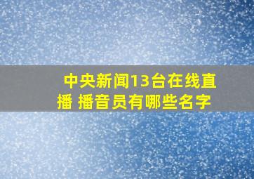 中央新闻13台在线直播 播音员有哪些名字